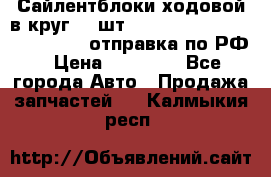 Сайлентблоки ходовой в круг 18 шт,.Toyota Land Cruiser-80, 105 отправка по РФ › Цена ­ 11 900 - Все города Авто » Продажа запчастей   . Калмыкия респ.